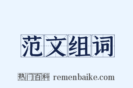 范文组词是什么意思的图片